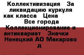 1) Коллективизация - За ликвидацию куркуля как класса › Цена ­ 4 800 - Все города Коллекционирование и антиквариат » Значки   . Ненецкий АО,Макарово д.